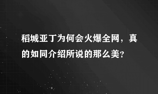 稻城亚丁为何会火爆全网，真的如同介绍所说的那么美？