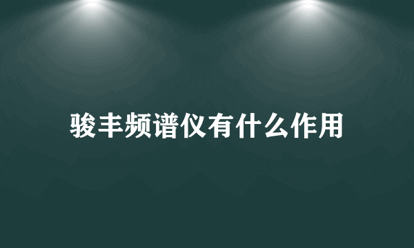 骏丰频谱仪有什么作用