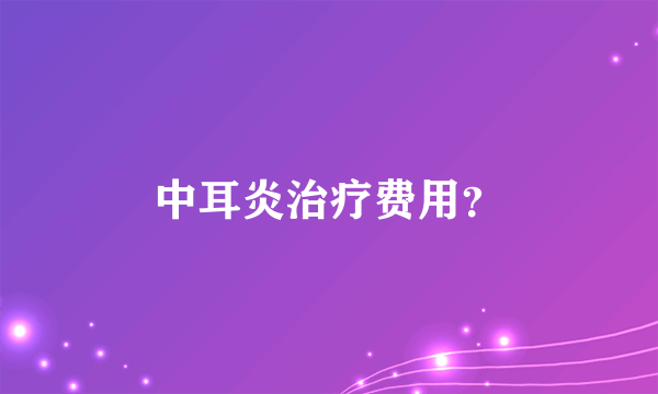 中耳炎治疗费用？