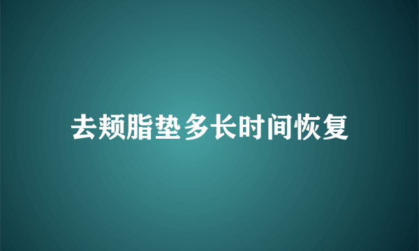 去颊脂垫多长时间恢复