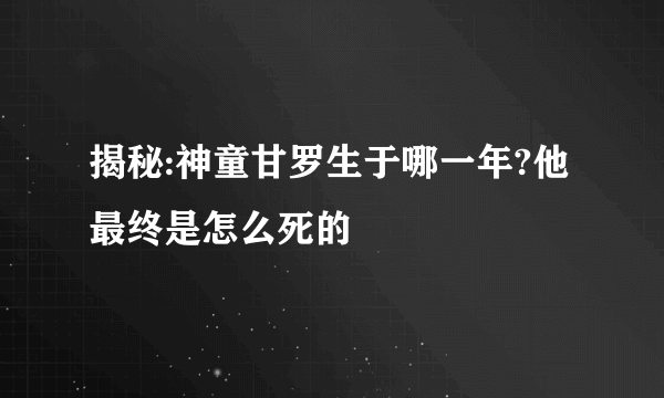 揭秘:神童甘罗生于哪一年?他最终是怎么死的