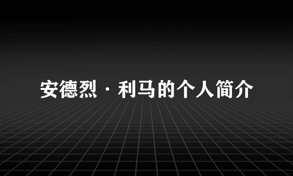 安德烈·利马的个人简介