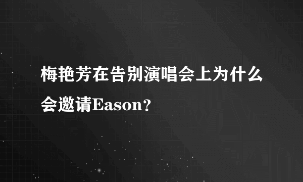 梅艳芳在告别演唱会上为什么会邀请Eason？