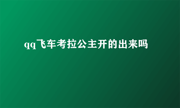 qq飞车考拉公主开的出来吗