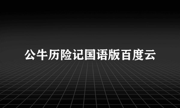 公牛历险记国语版百度云