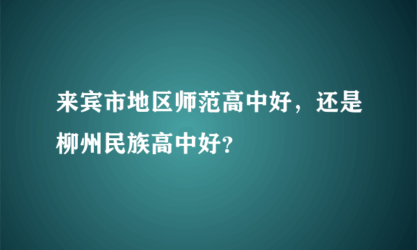 来宾市地区师范高中好，还是柳州民族高中好？