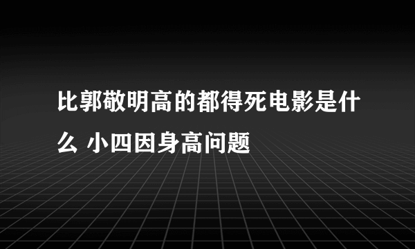 比郭敬明高的都得死电影是什么 小四因身高问题