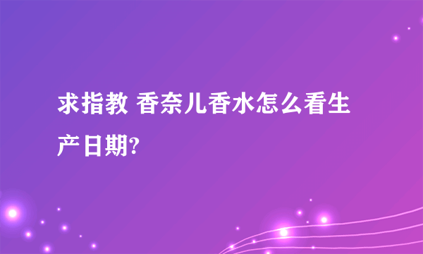 求指教 香奈儿香水怎么看生产日期?