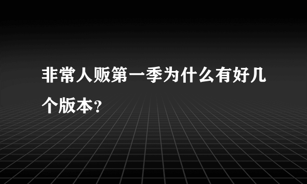 非常人贩第一季为什么有好几个版本？