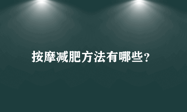 按摩减肥方法有哪些？