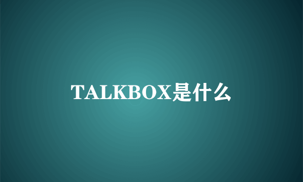 TALKBOX是什么