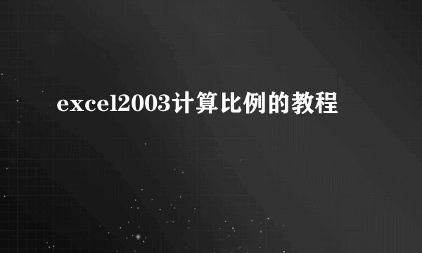 excel2003计算比例的教程