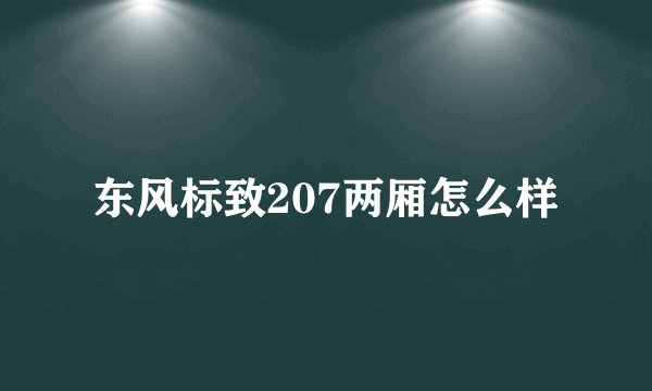 东风标致207两厢怎么样