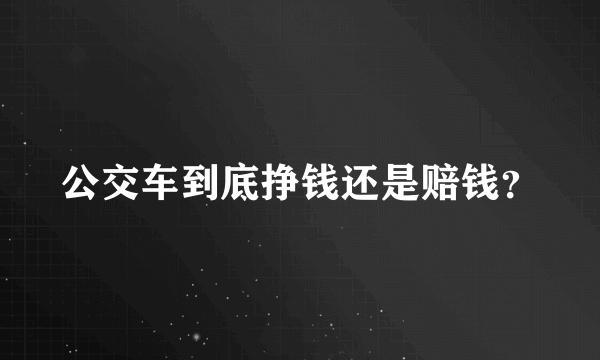 公交车到底挣钱还是赔钱？