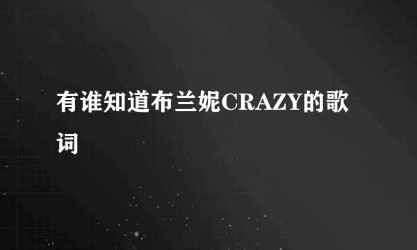 有谁知道布兰妮CRAZY的歌词