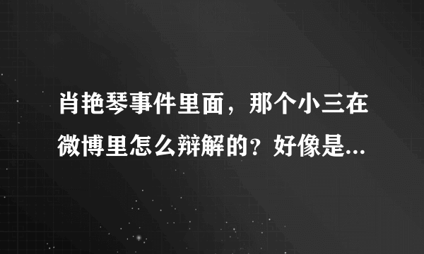 肖艳琴事件里面，那个小三在微博里怎么辩解的？好像是说肖艳琴不是