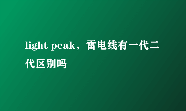 light peak，雷电线有一代二代区别吗