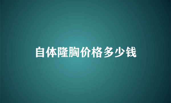 自体隆胸价格多少钱