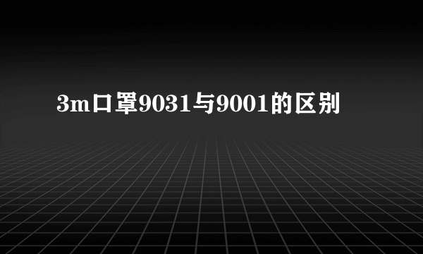 3m口罩9031与9001的区别