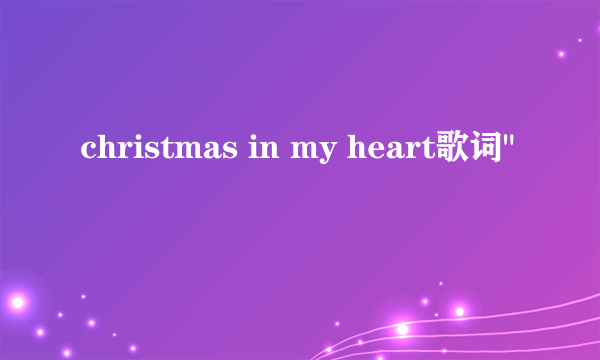 christmas in my heart歌词