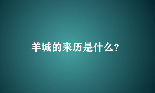 羊城的来历是什么？