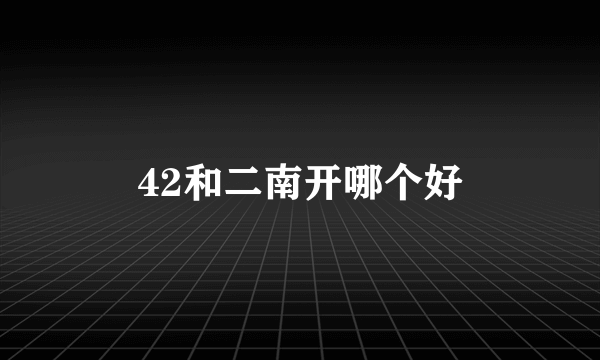 42和二南开哪个好