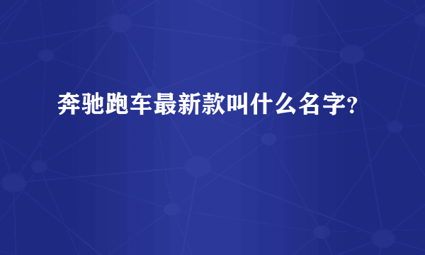 奔驰跑车最新款叫什么名字？