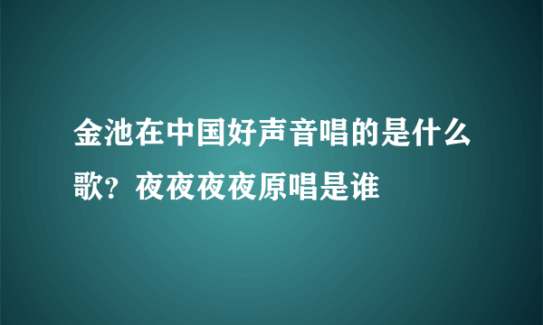 金池在中国好声音唱的是什么歌？夜夜夜夜原唱是谁