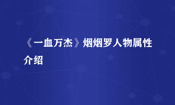 《一血万杰》烟烟罗人物属性介绍