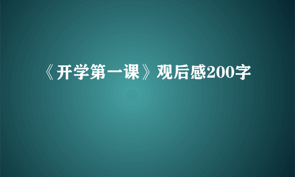 《开学第一课》观后感200字