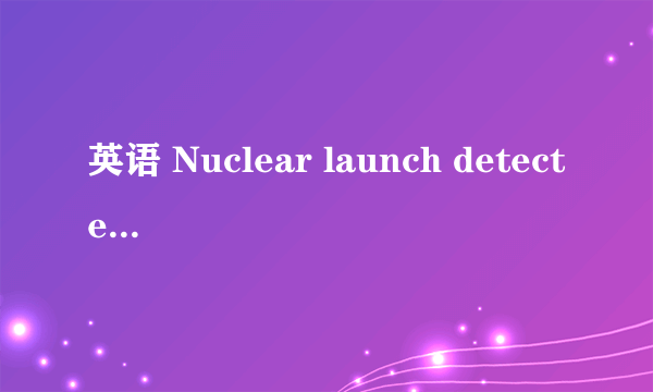 英语 Nuclear launch detected 的问题