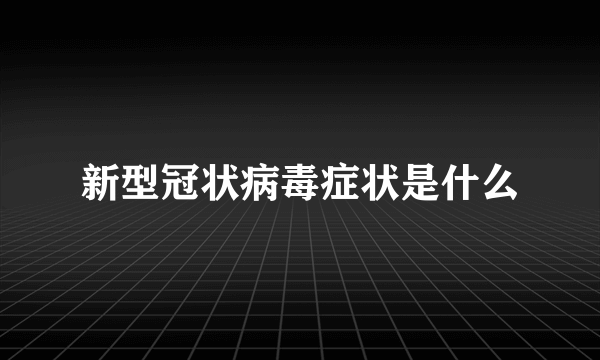 新型冠状病毒症状是什么