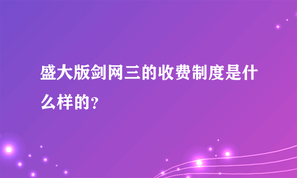 盛大版剑网三的收费制度是什么样的？