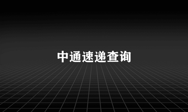 中通速递查询