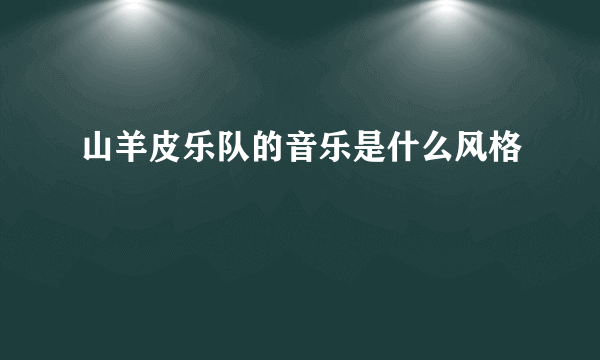 山羊皮乐队的音乐是什么风格