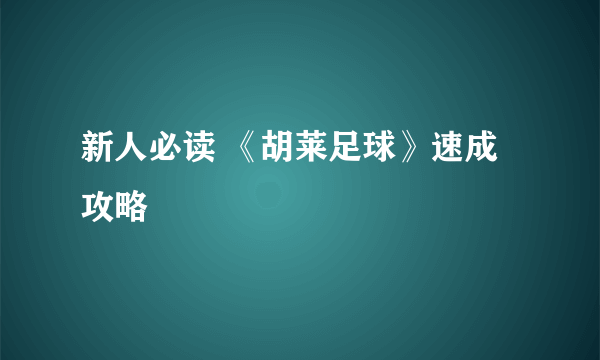 新人必读 《胡莱足球》速成攻略