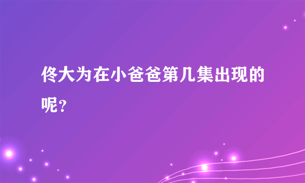 佟大为在小爸爸第几集出现的呢？