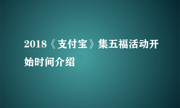 2018《支付宝》集五福活动开始时间介绍