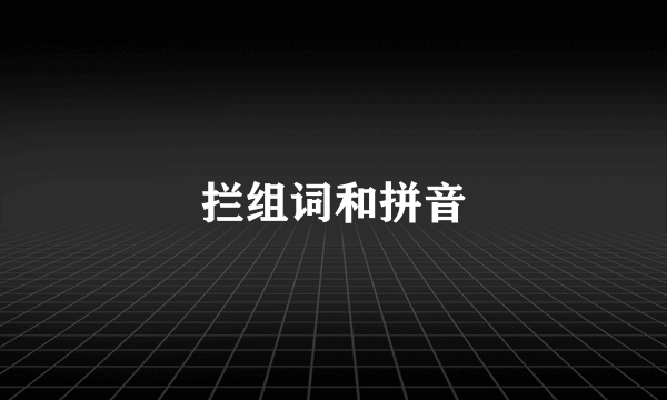 拦组词和拼音