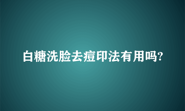 白糖洗脸去痘印法有用吗?