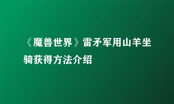 《魔兽世界》雷矛军用山羊坐骑获得方法介绍