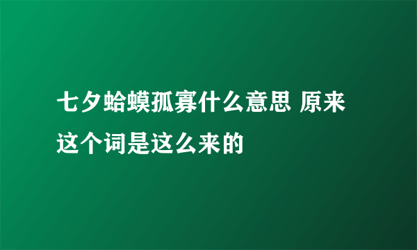 七夕蛤蟆孤寡什么意思 原来这个词是这么来的