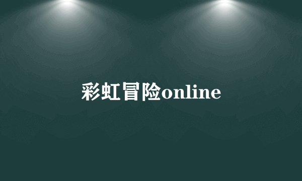 彩虹冒险online