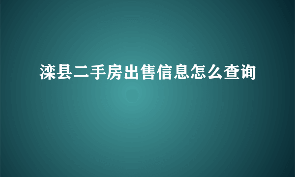 滦县二手房出售信息怎么查询