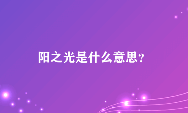 阳之光是什么意思？