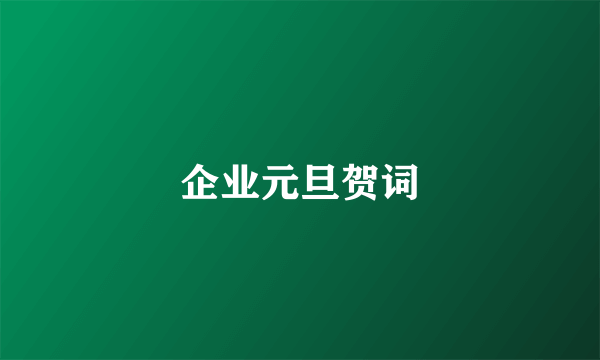 企业元旦贺词