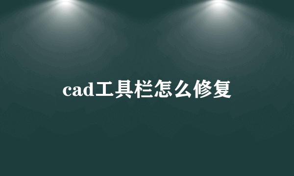 cad工具栏怎么修复