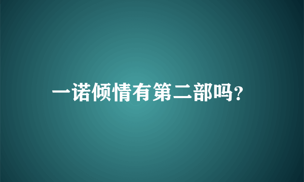 一诺倾情有第二部吗？