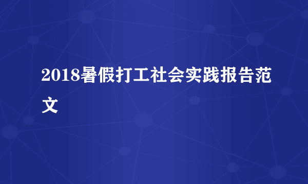 2018暑假打工社会实践报告范文