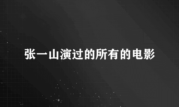 张一山演过的所有的电影